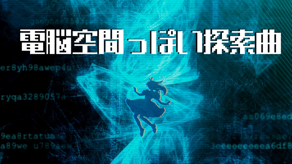 【フリーBGM】電脳空間っぽい探索曲