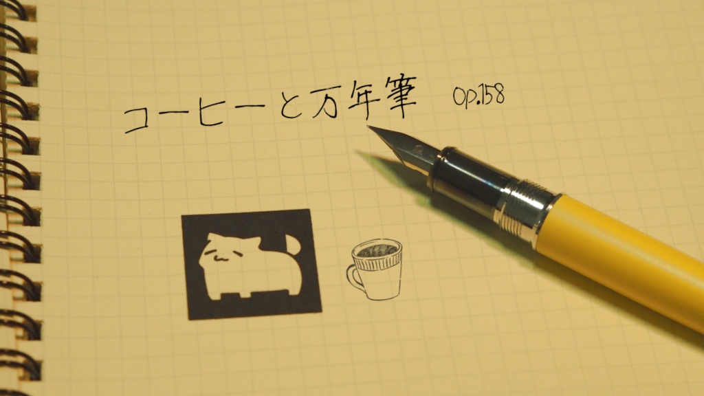 【フリーBGM】コーヒーと万年筆 Op.158