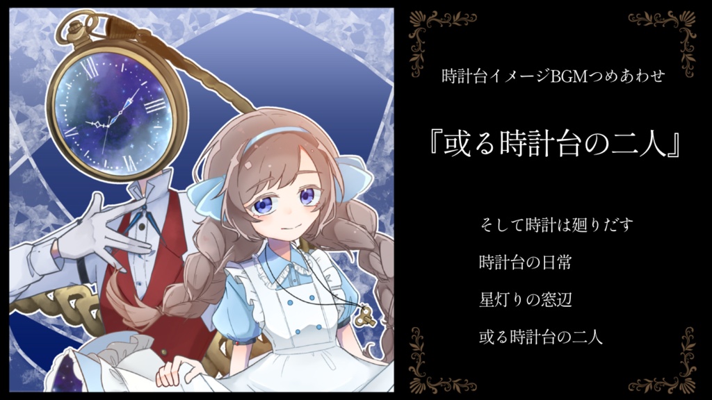 【フリーBGM】時計台イメージのBGMつめあわせ