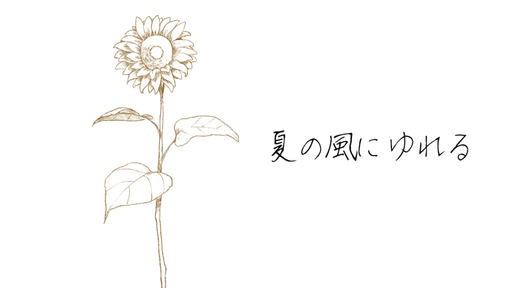 【フリーBGM】夏の風にゆれる Op.166