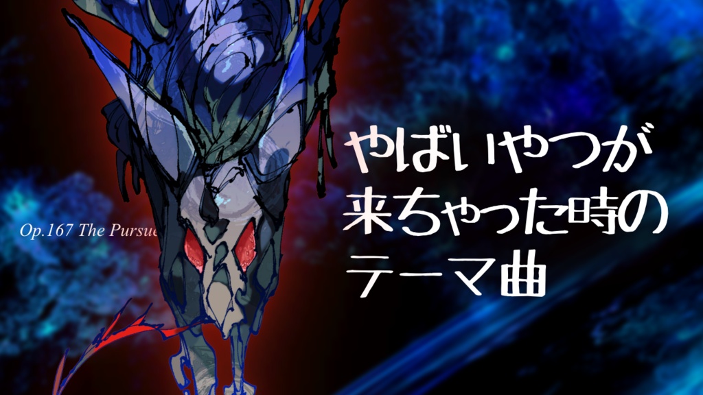 【フリーBGM】やばいやつが来ちゃった時のテーマ曲
