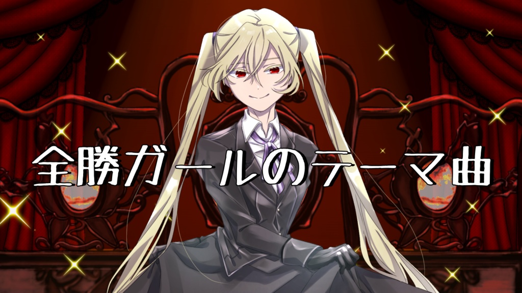 【フリーBGM】全勝ガールのテーマ曲