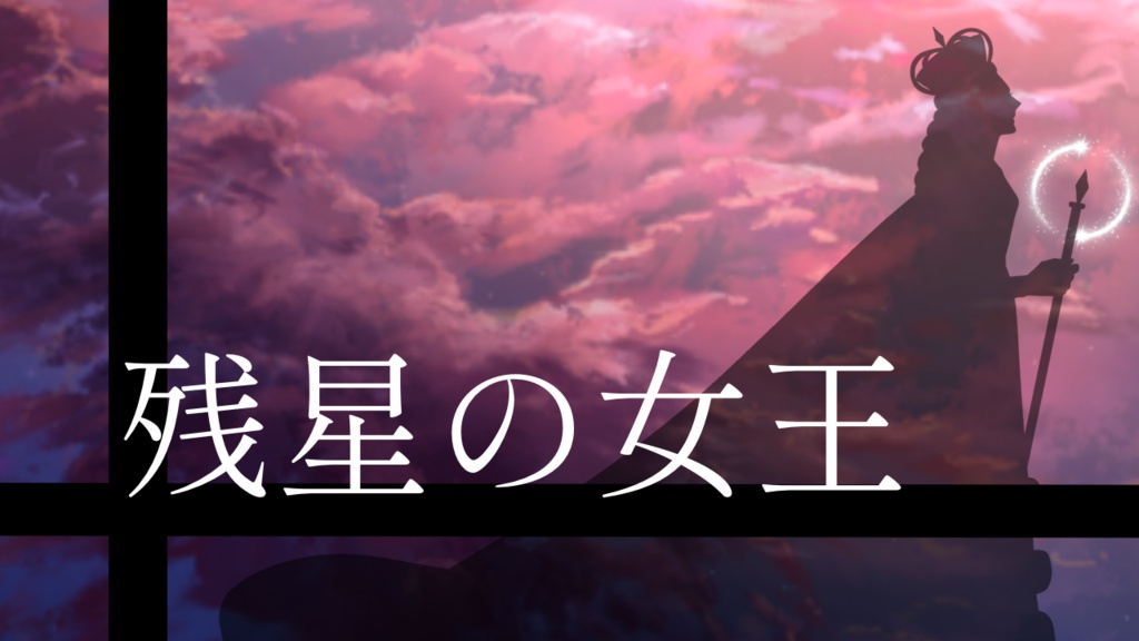 【フリーBGM】残星の女王 Op.171