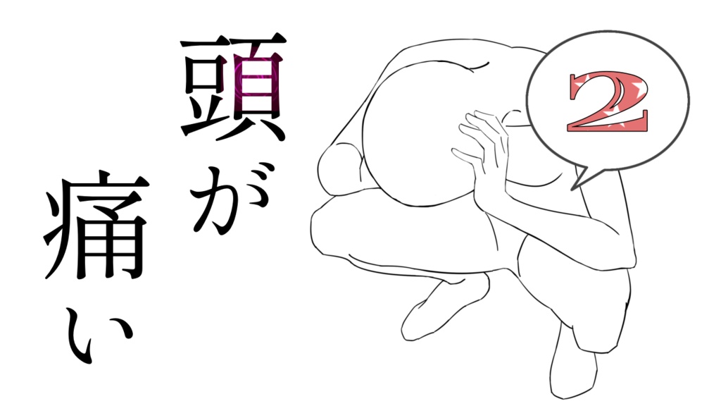 【フリーBGM】頭が痛い2 Op.172