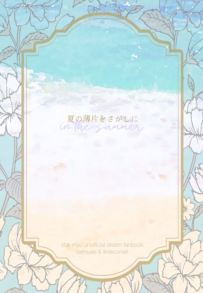 夏の薄片をさがしに