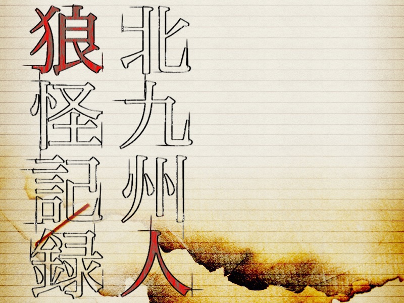 北九州人狼怪記録 -獣-