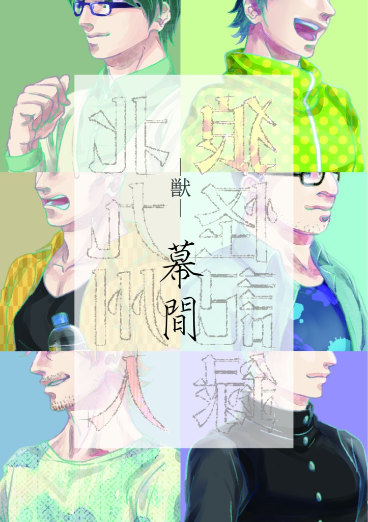 北九州人狼怪記録-獣-　幕間