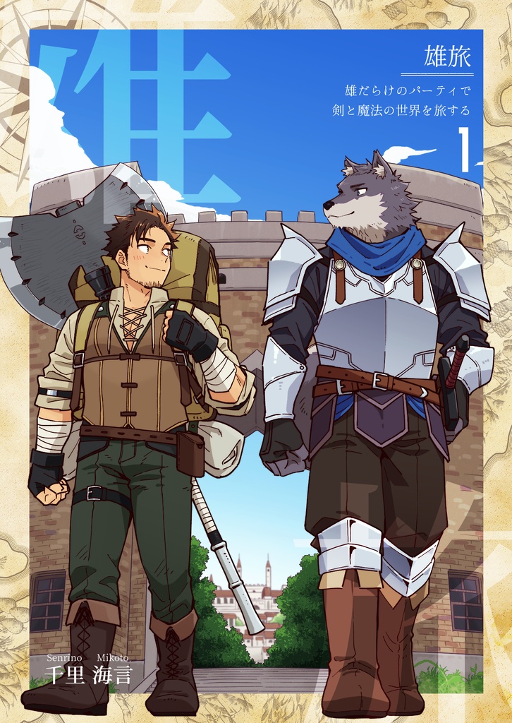 雄旅　～雄だらけのパーティで剣と魔法の世界を旅する～　１ 【電子版】