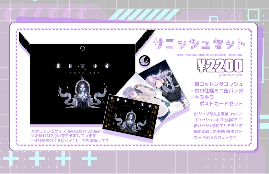 サコッシュセット