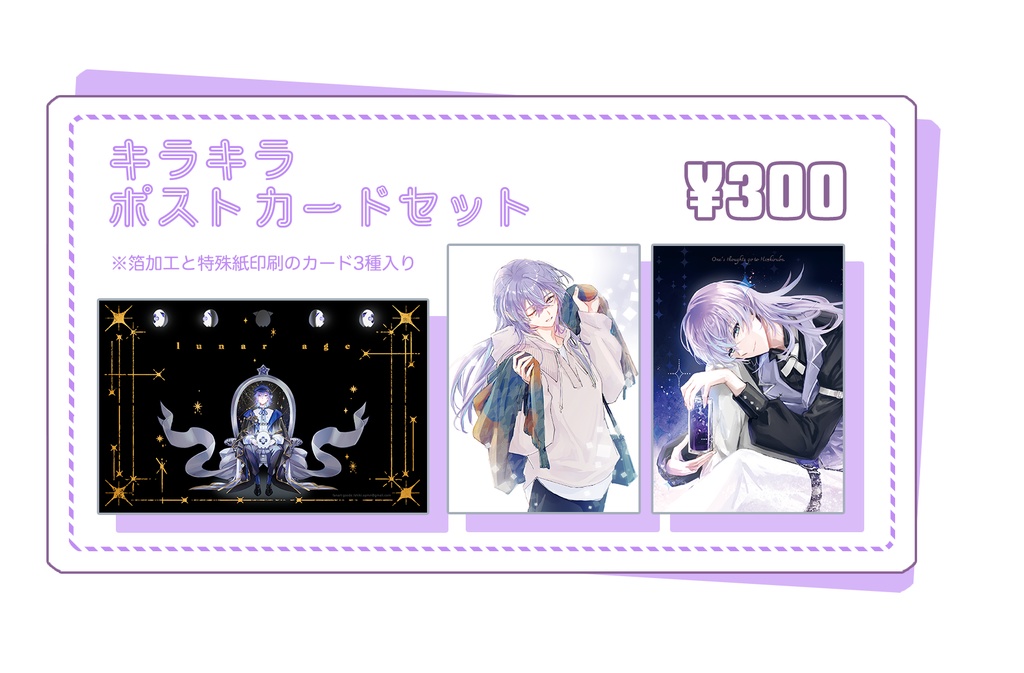 キラキラポストカードセット