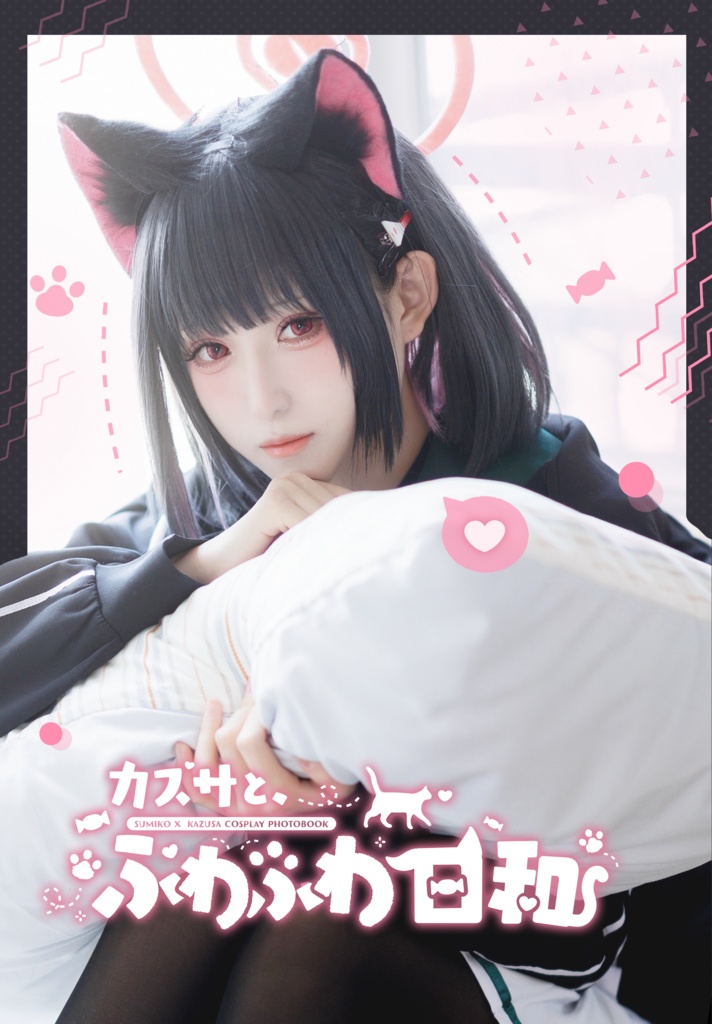 【新刊】カズサと、ふわふわ日和