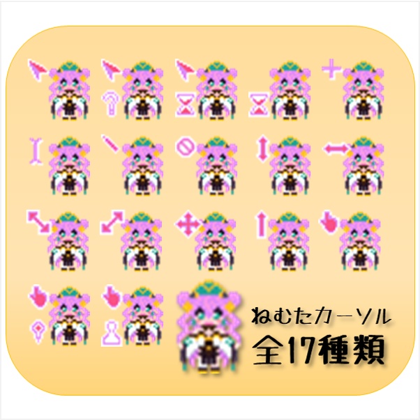 【無料版あり】月夜見眠太 ドット絵マウスカーソル