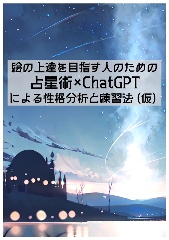 絵の上達を目指す人のための占星術×ChatGPTによる性格分析と練習法(仮)