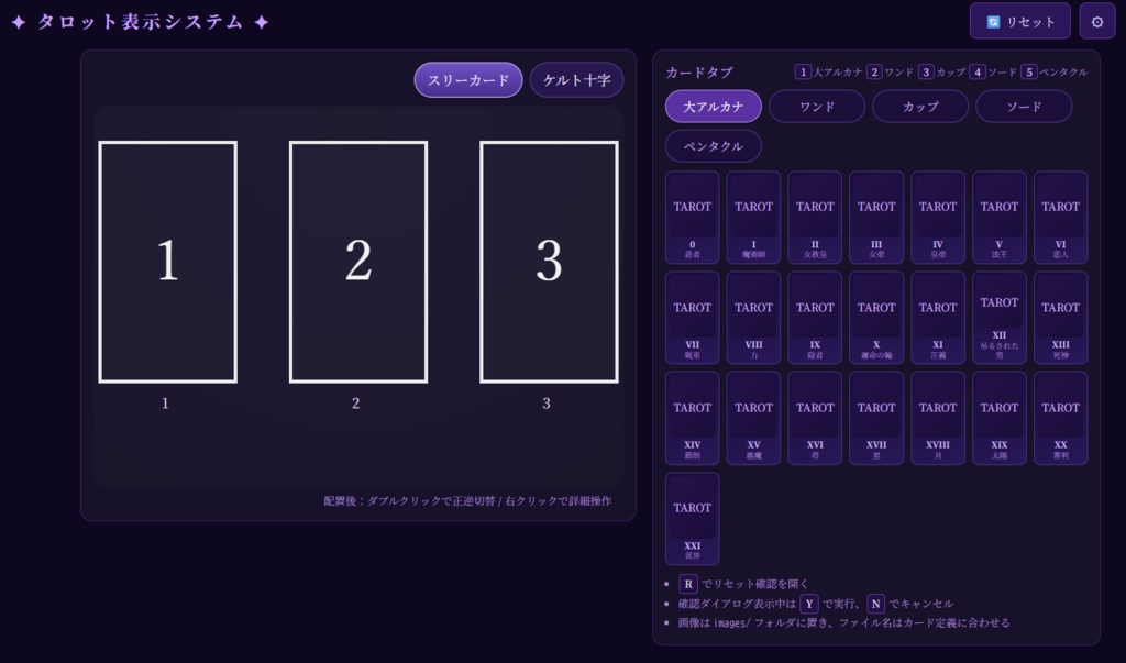 タロット表示システム(スリーカード/ケルト十字)