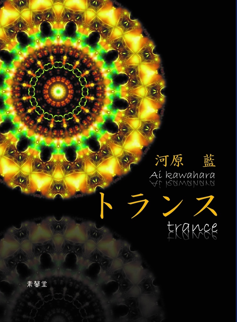 小説『トランス』_電子書籍版