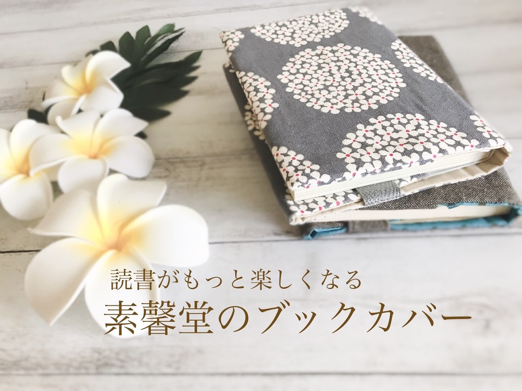 素馨堂ブックカバーカタログ