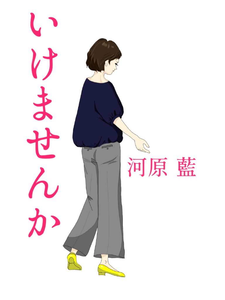  短編小説『いけませんか』_電子書籍版