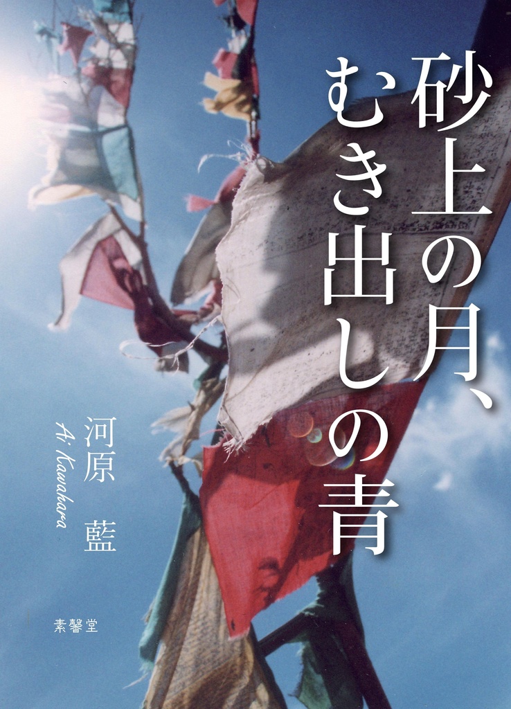 小説『砂上の月、むき出しの青』_電子書籍版