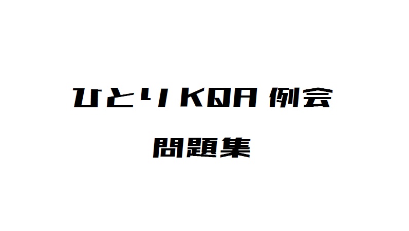 ひとりKQA例会　問題集