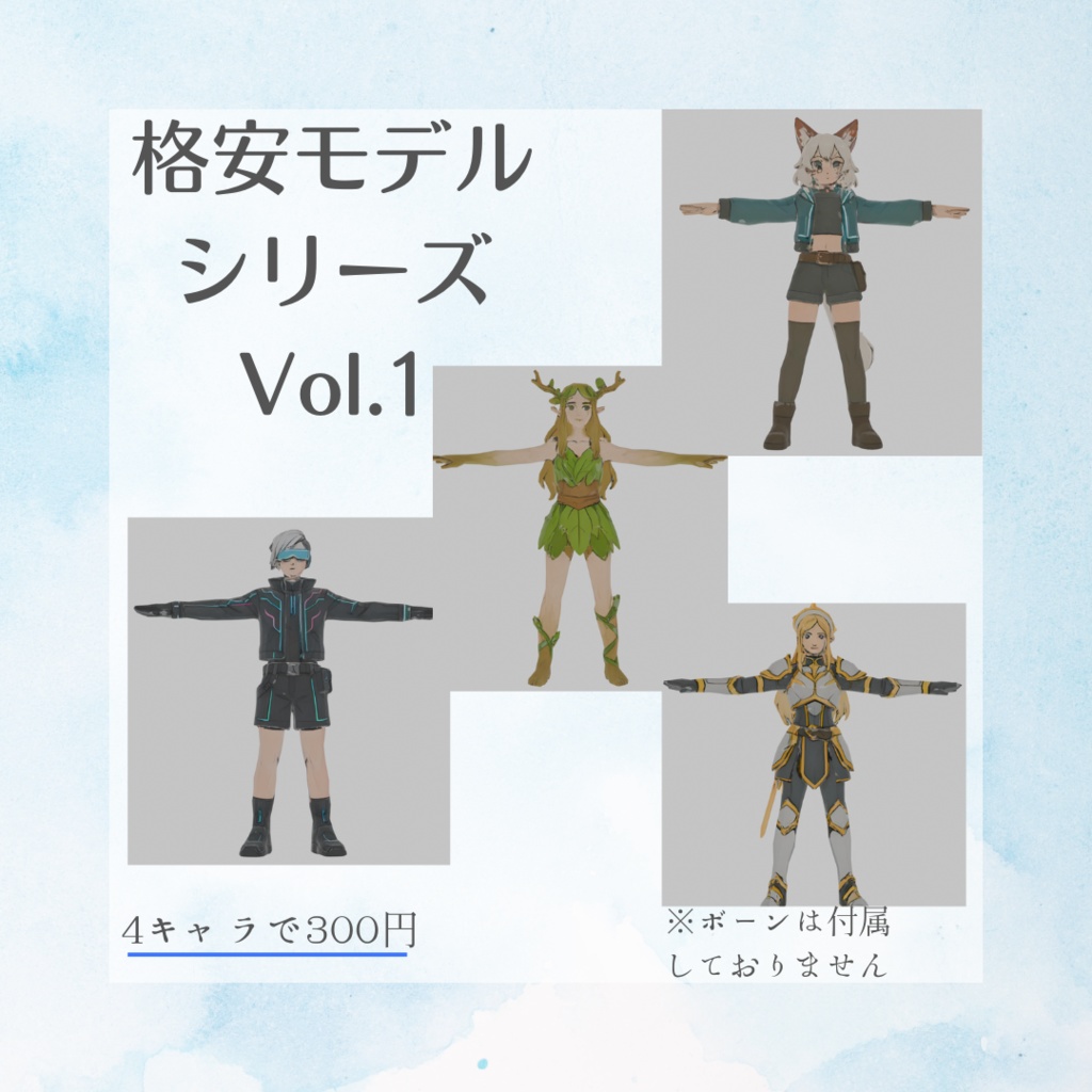 【格安モデル】3Dモデルvol.1