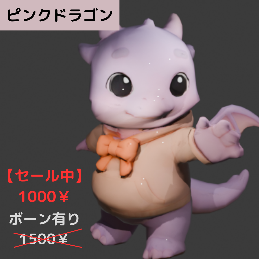 【かわいい3Dモデル】ピンクドラゴンちゃん