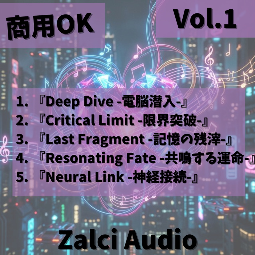 【商用OK】ゲーム制作加速BGMパック Vol.1 -Cyber & Emotional- (5曲+SE2種入り)