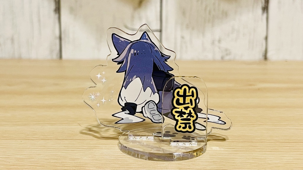 出禁アクスタ