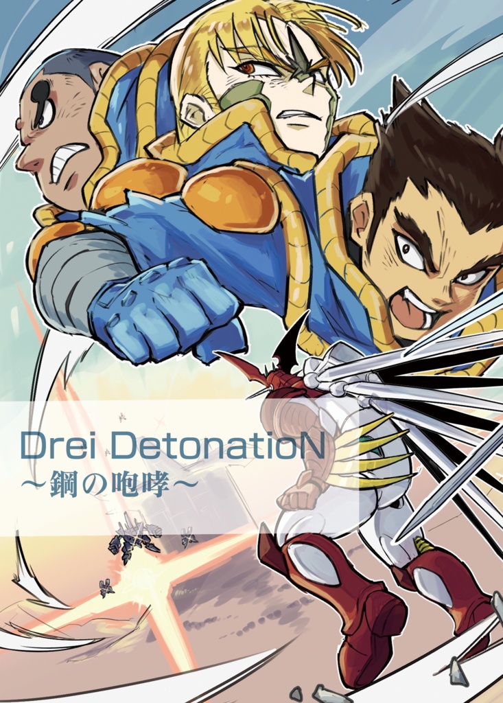 Drei DetonatioN～鋼の咆哮～お試し版