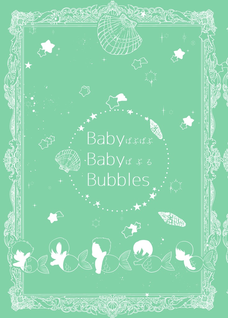 【完売御礼】BabyBabyBubbles(ばぶばぶばぶる)
