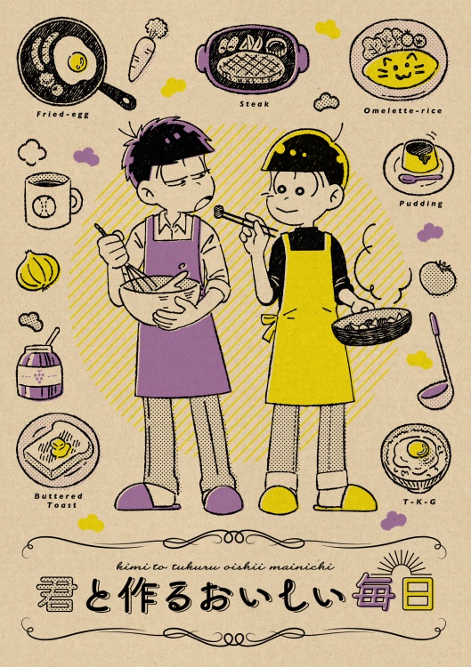 「君と作るおいしい毎日」◆再版◆