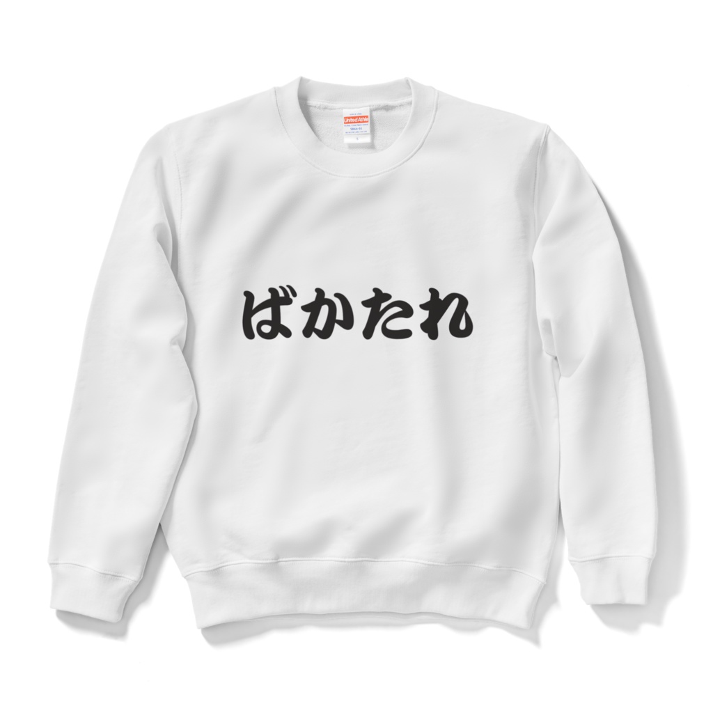 ばかたれロンT