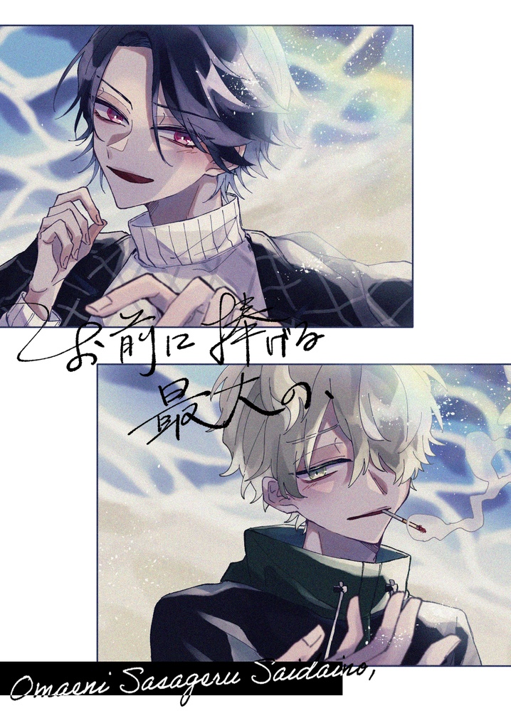 お前に捧げる最大の、