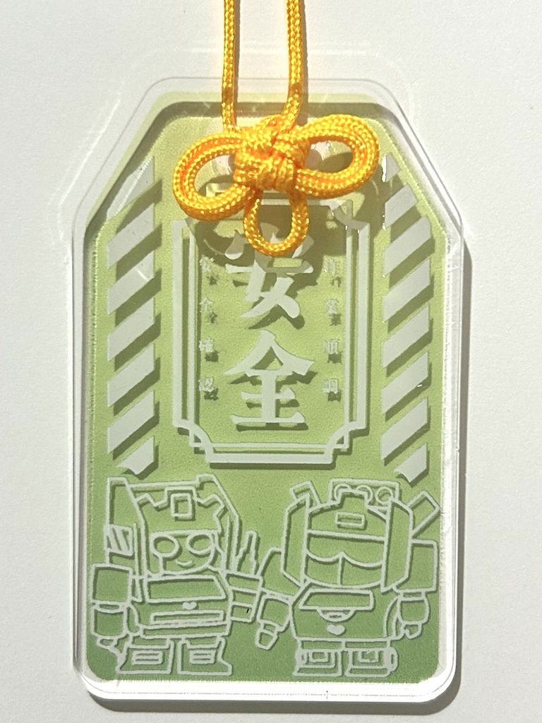 ホイグラ作業安全お守りアクキー