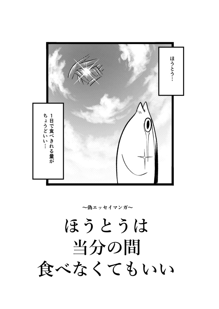 【コミティア150】ほうとうは当分の間食べなくてもいい