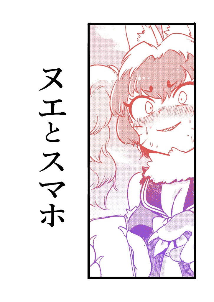 [フレンズチホー32]ヌエとスマホ