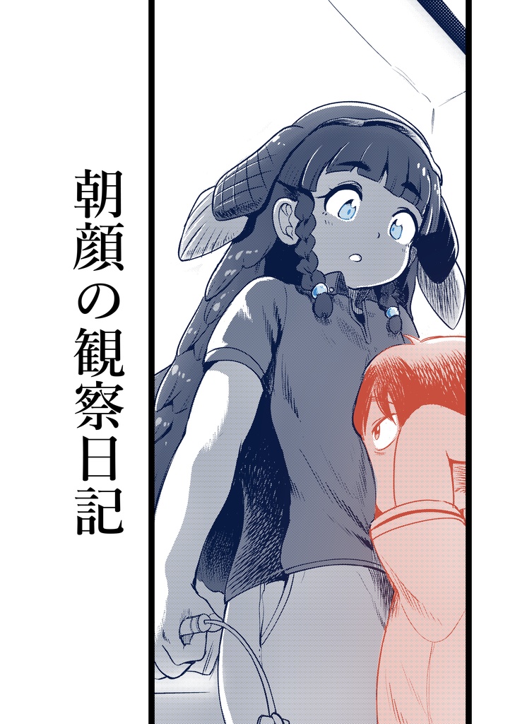 [フレンズチホー35]朝顔の観察日記＿【DL版】