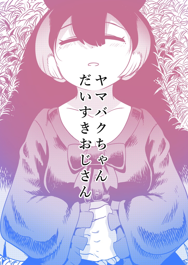 [コミックマーケット103]ヤマバクちゃんだいすきおじさん_チャラ男編【ＤＬ版】