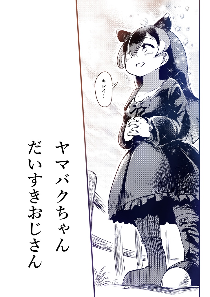 [フレンズチホー28]ヤマバクちゃんだいすきおじさん_飼育員編【ＤＬ版】