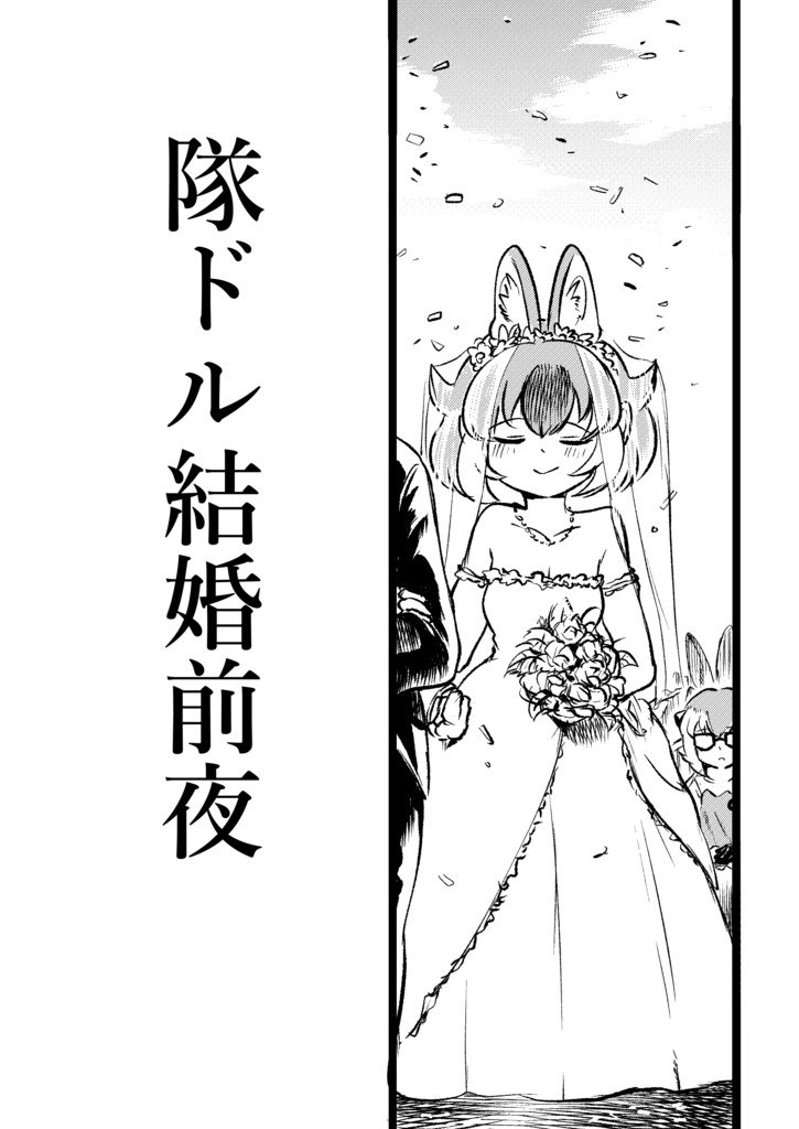 [フレンズチホー31]隊ドル結婚前夜【DL版】