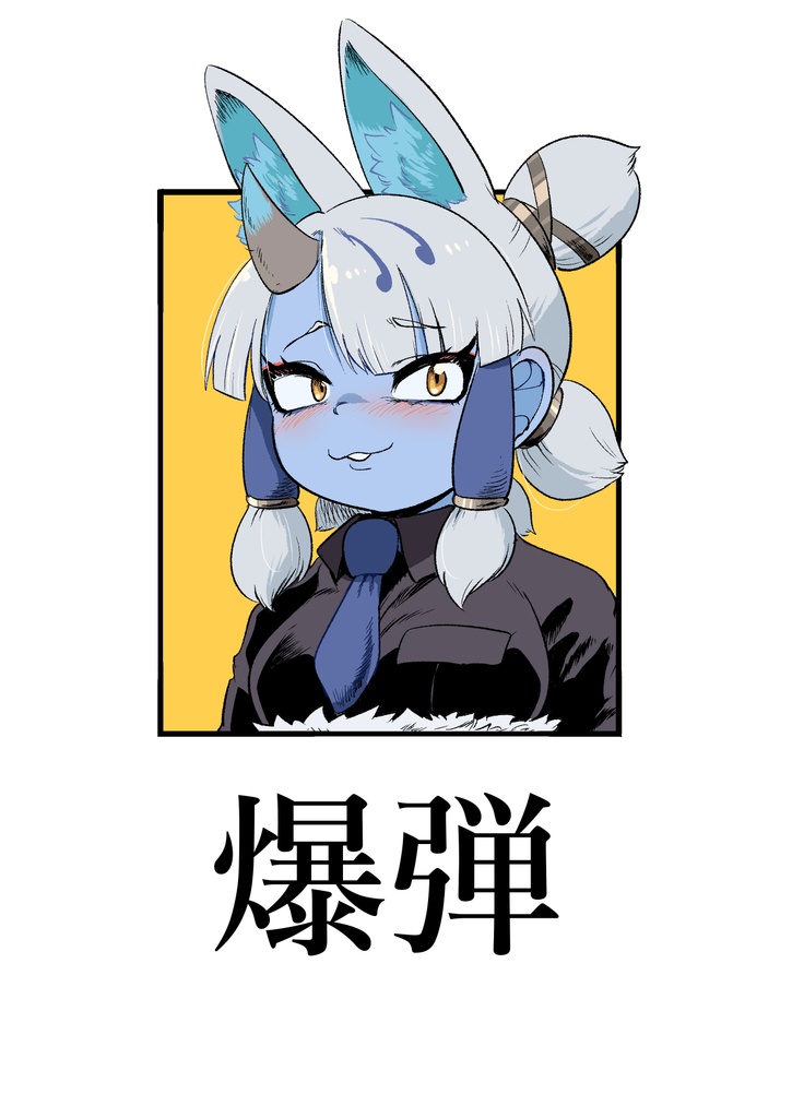 【DL版】爆弾【フレンズチホー39】