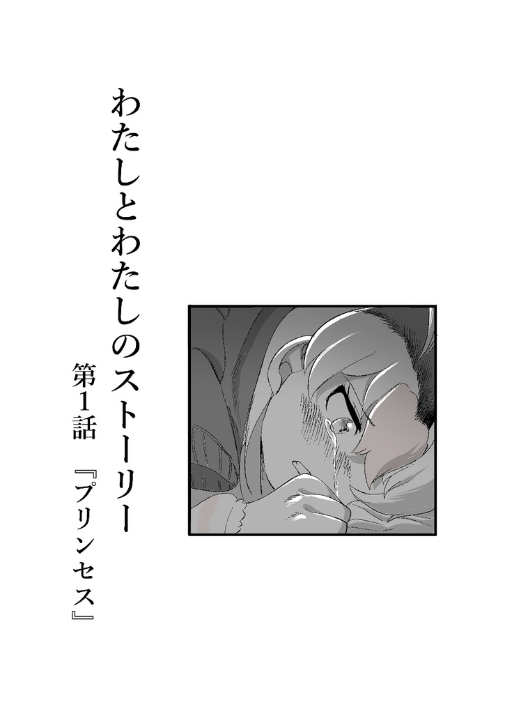 【DL版】わたしとわたしのストーリー　第1話『プリンセス』【C107】