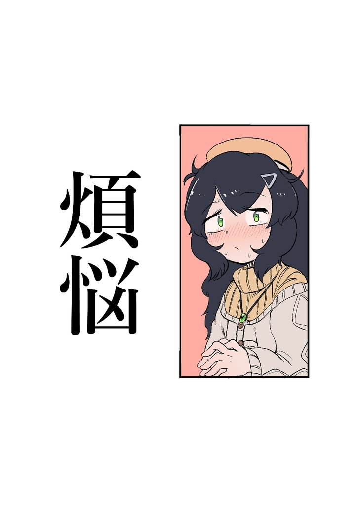 【DL版】煩悩【フレンズチホー41】