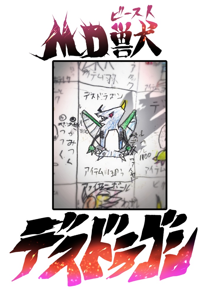 【DL版】MD獣デスドラゴン【コミティア155】