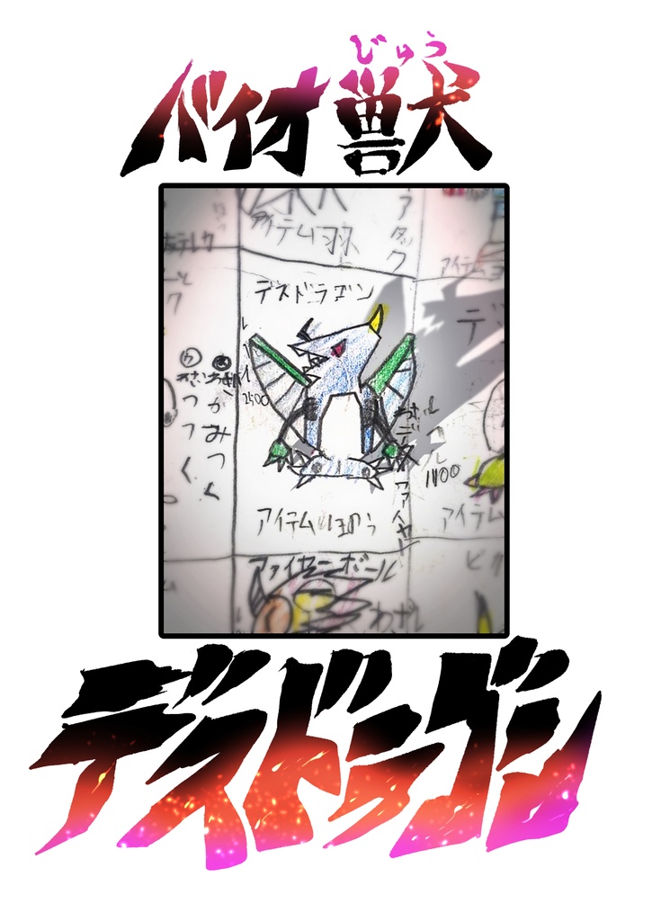 【DL版】MD獣デスドラゴン【コミティア155】