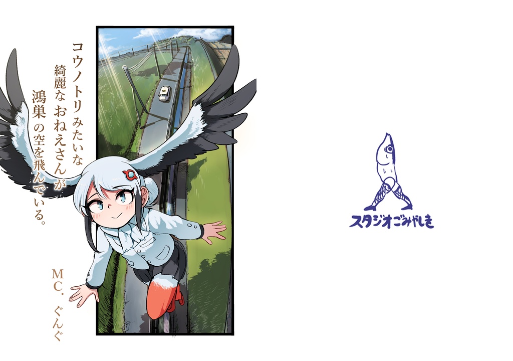 【DL版】コウノトリみたいな綺麗なおねえさんが鴻巣の空を飛んでいる。【祭玉】
