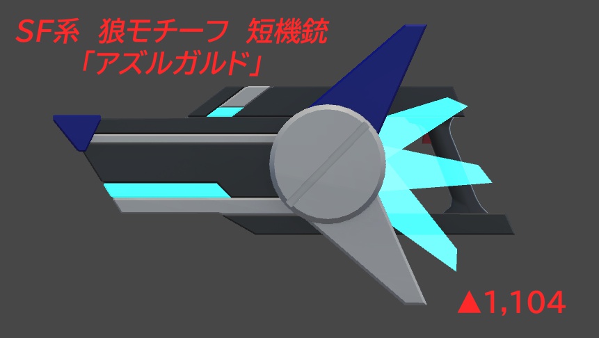 【VRChat想定】SF系短機銃モデル「アズルガルド」