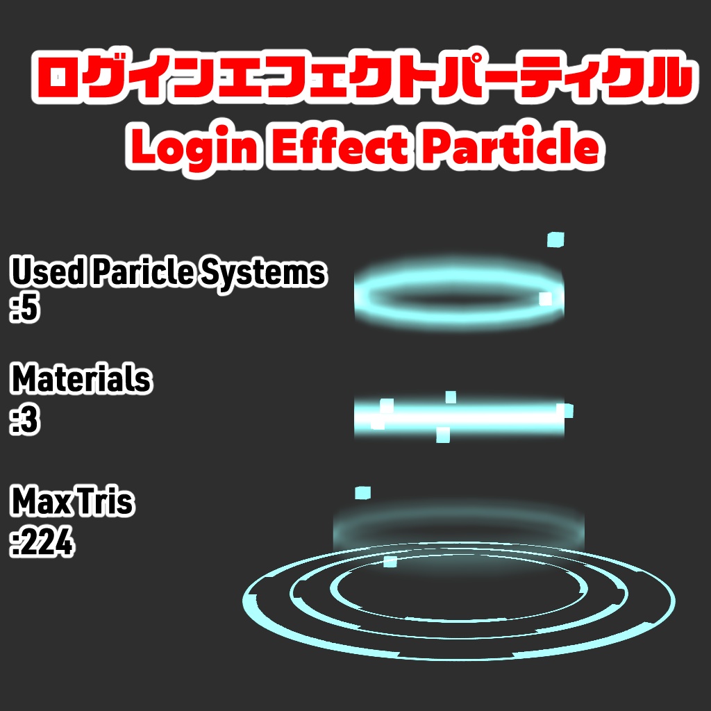【VRChat】Login Effect Particle【Particle Set】