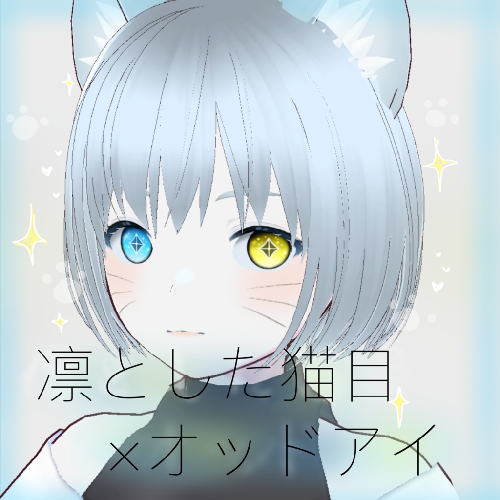 「凛とした猫目」瞳テクスチャ【VRoid用】