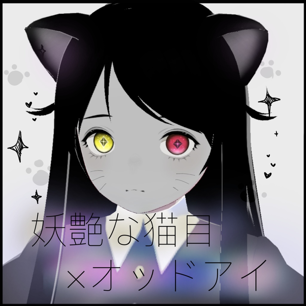 「妖艶な猫目」瞳テクスチャ【VRoid用】