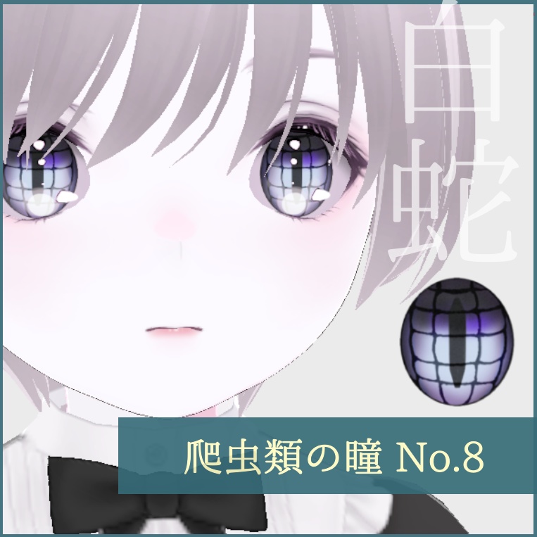 「爬虫類」瞳テクスチャ8種【VRoid用】無料版あり